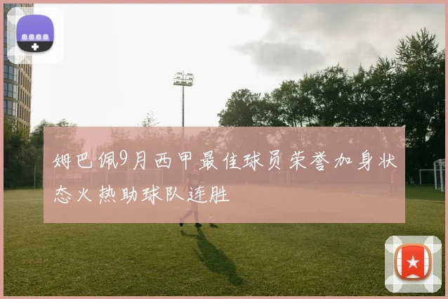 姆巴佩9月西甲最佳球员荣誉加身状态火热助球队连胜