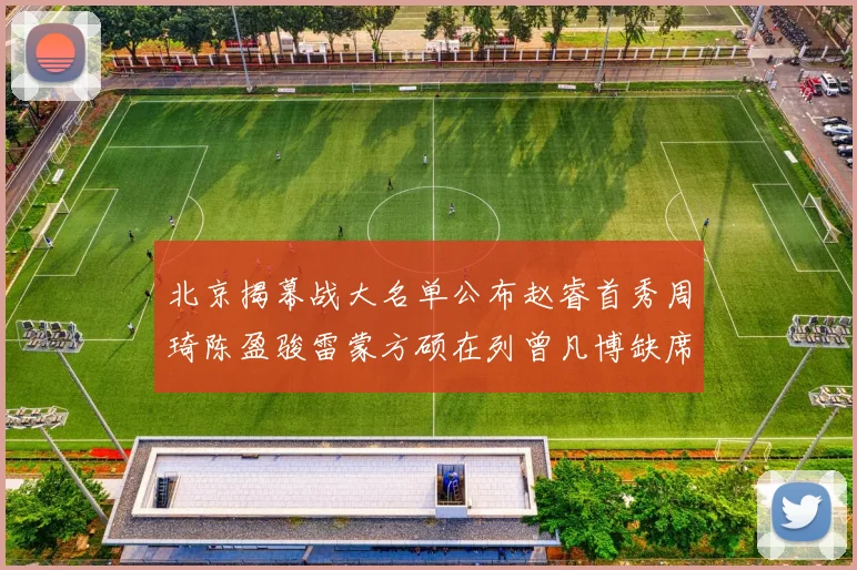 北京揭幕战大名单公布赵睿首秀周琦陈盈骏雷蒙方硕在列曾凡博缺席