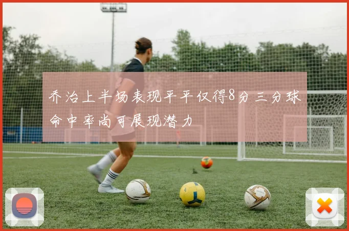 乔治上半场表现平平仅得8分三分球命中率尚可展现潜力