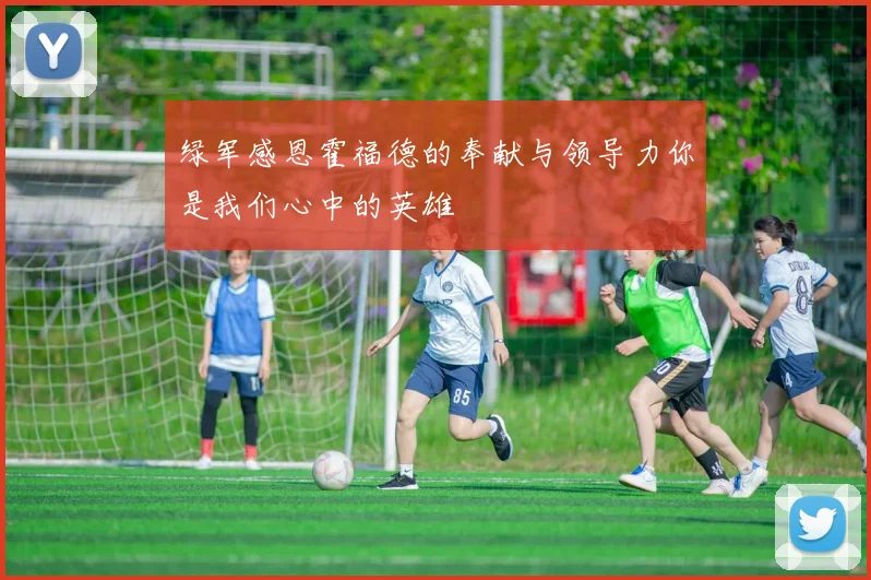 绿军感恩霍福德的奉献与领导力你是我们心中的英雄
