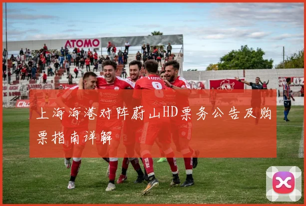 上海海港对阵蔚山HD票务公告及购票指南详解