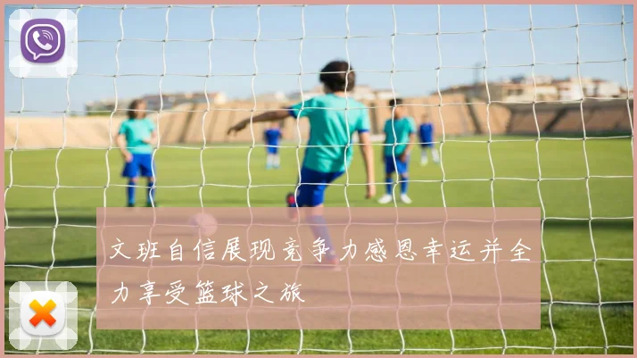 文班自信展现竞争力感恩幸运并全力享受篮球之旅