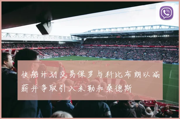 快船计划交易保罗与科比布朗以减薪并争取引入米勒和桑德斯