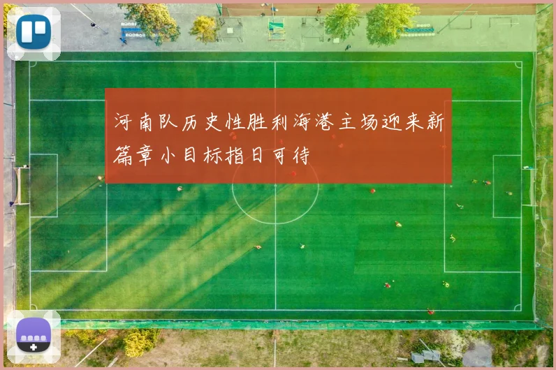 河南队历史性胜利海港主场迎来新篇章小目标指日可待