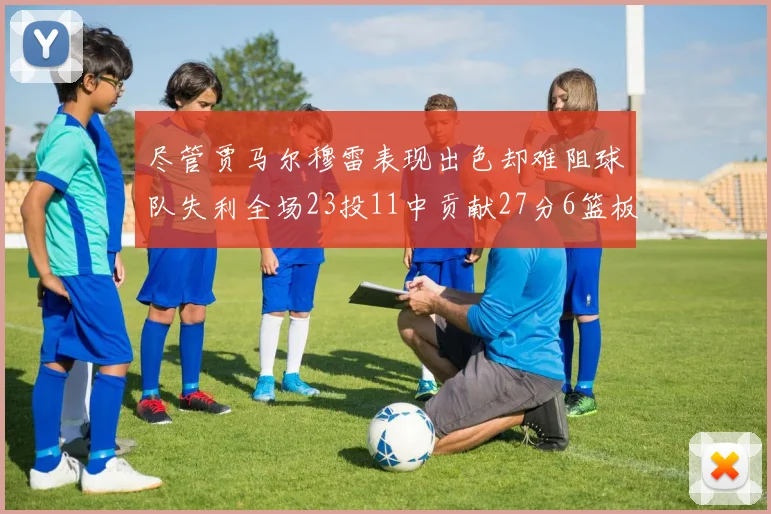 尽管贾马尔穆雷表现出色却难阻球队失利全场23投11中贡献27分6篮板16助攻