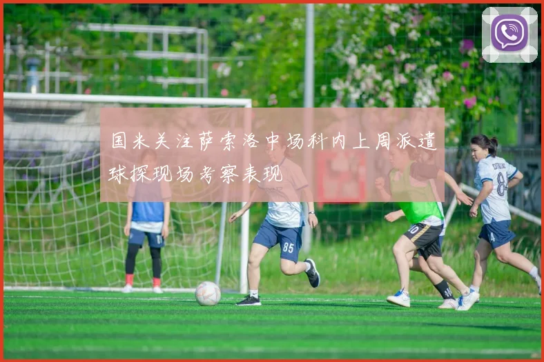 国米关注萨索洛中场科内上周派遣球探现场考察表现